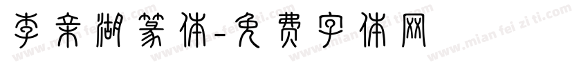 李亲湖篆体字体转换