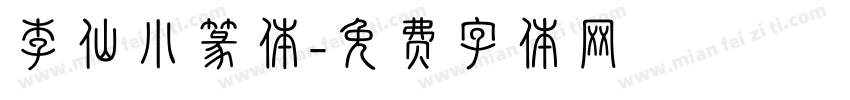 李仙小篆体字体转换