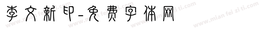 李文新印字体转换