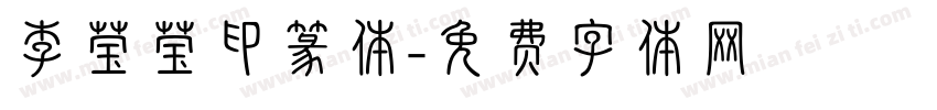 李莹莹印篆体字体转换