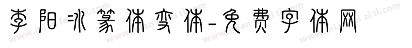 李阳冰篆体变体字体转换