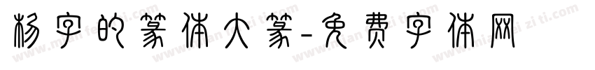 杨字的篆体大篆字体转换