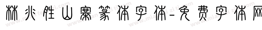 林兆胜山寨篆体字体字体转换