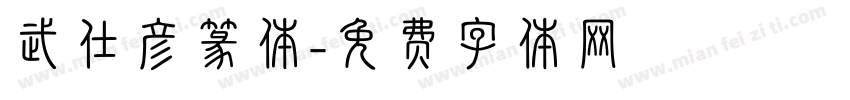 武仕彦篆体字体转换