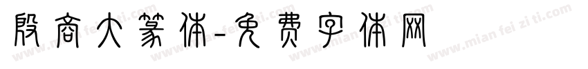 殷商大篆体字体转换