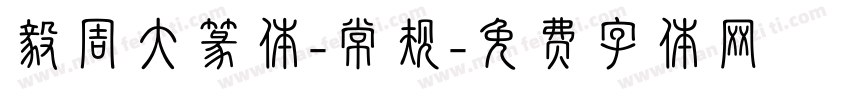 毅周大篆体-常规字体转换