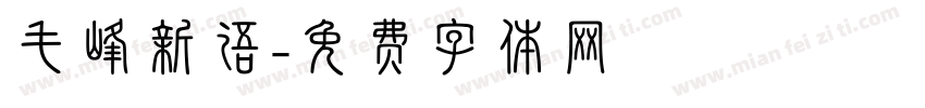毛峰新语字体转换