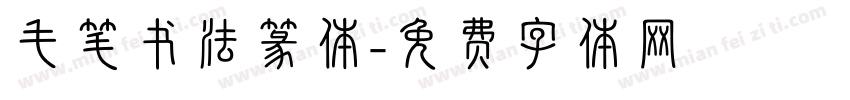 毛笔书法篆体字体转换