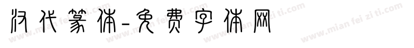 汉代篆体字体转换