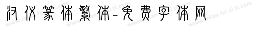 汉仪篆体繁体字体转换
