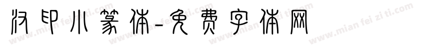 汉印小篆体字体转换
