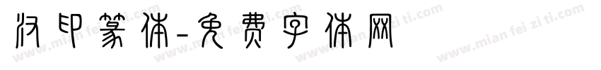 汉印篆体字体转换