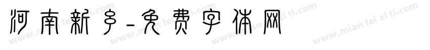 河南新乡字体转换