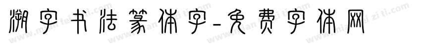 溯字书法篆体字字体转换