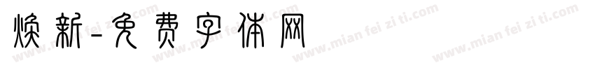 焕新字体转换