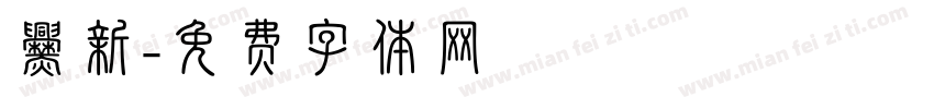 爨新字体转换