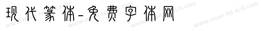 现代篆体字体转换