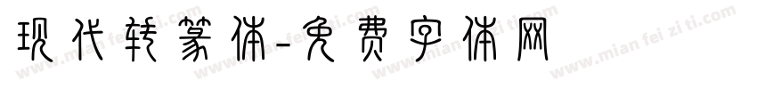 现代转篆体字体转换