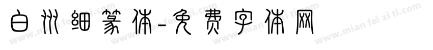 白州细篆体字体转换