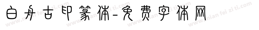 白舟古印篆体字体转换