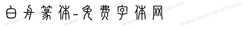 白舟篆体字体转换