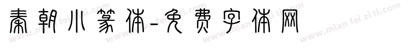 秦朝小篆体字体转换