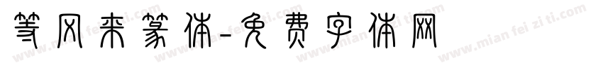 等风来篆体字体转换
