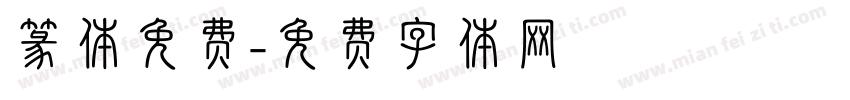 篆体免费字体转换