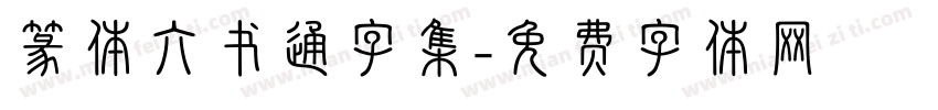 篆体六书通字集字体转换