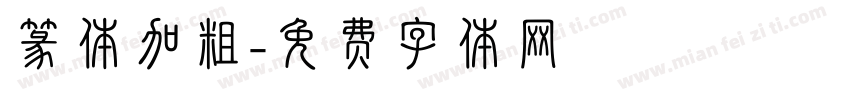 篆体加粗字体转换