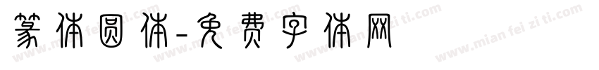 篆体圆体字体转换