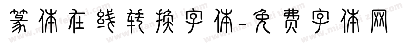篆体在线转换字体字体转换