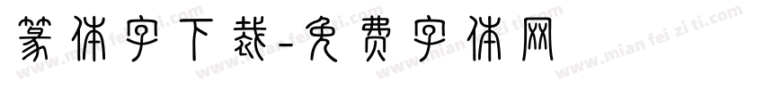 篆体字下裁字体转换