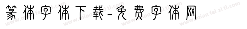 篆体字体下载字体转换
