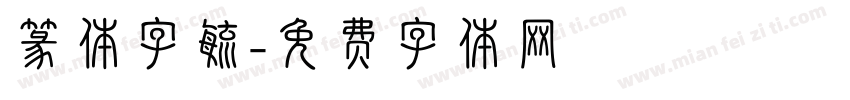 篆体字毓字体转换