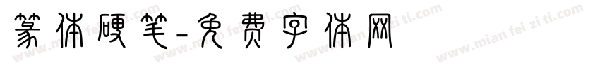 篆体硬笔字体转换