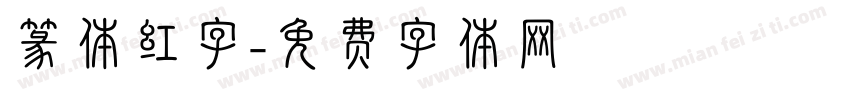 篆体红字字体转换