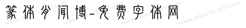 篆体肖闻博字体转换