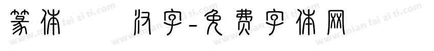 篆体較換汉字字体转换