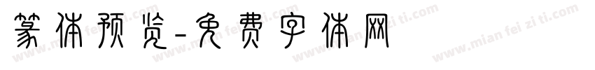 篆体预览字体转换