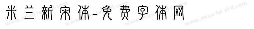 米兰新宋体字体转换