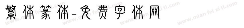 繁体篆体字体转换