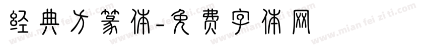 经典方篆体字体转换
