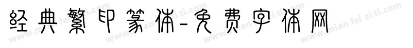 经典繁印篆体字体转换