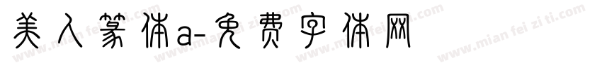 美人篆体a字体转换