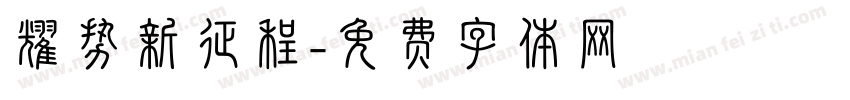耀势新征程字体转换