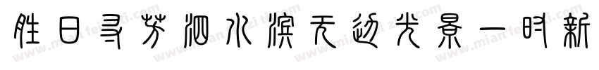 胜日寻芳泗水滨无边光景一时新字体转换