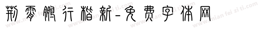 荆霄鹏行楷新字体转换