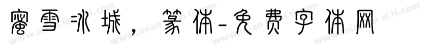 蜜雪冰城，篆体字体转换