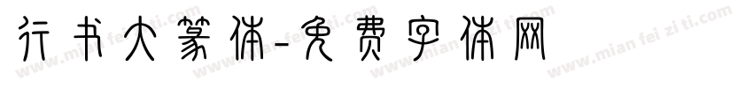 行书大篆体字体转换